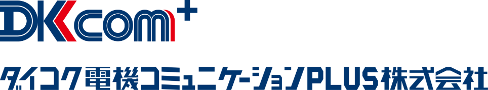 ダイコク電機コミュニケーションPLUS株式会社